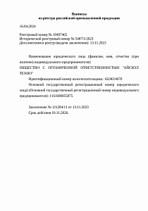 Выписка из реестра российской промышленной продукции